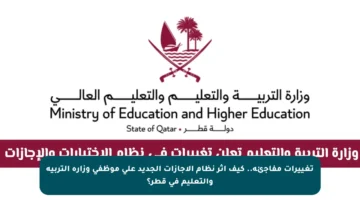 تغييرات مفاجئة.. كيف أثر نظام الإجازات الجديد على موظفي وزارة التربية والتعليم في قطر؟